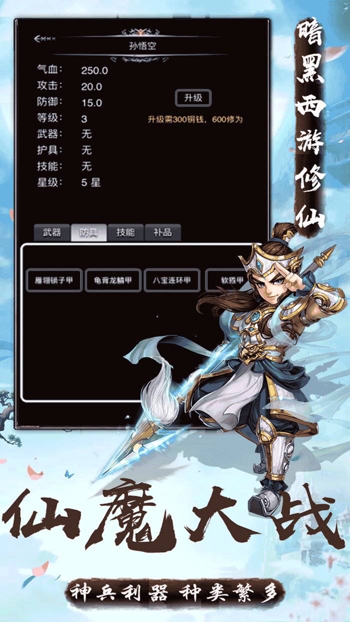 暗黑西游修仙降魔