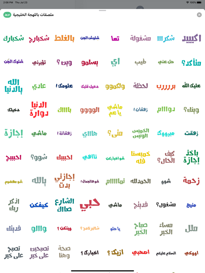 ملصقات باللهجة الخليجية