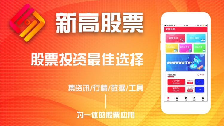 新高股票-炒股选股专业APP