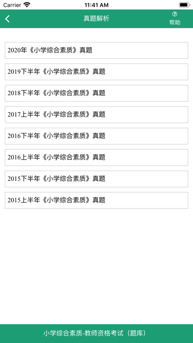 小学综合素质-教师资格考试 screenshot 4
