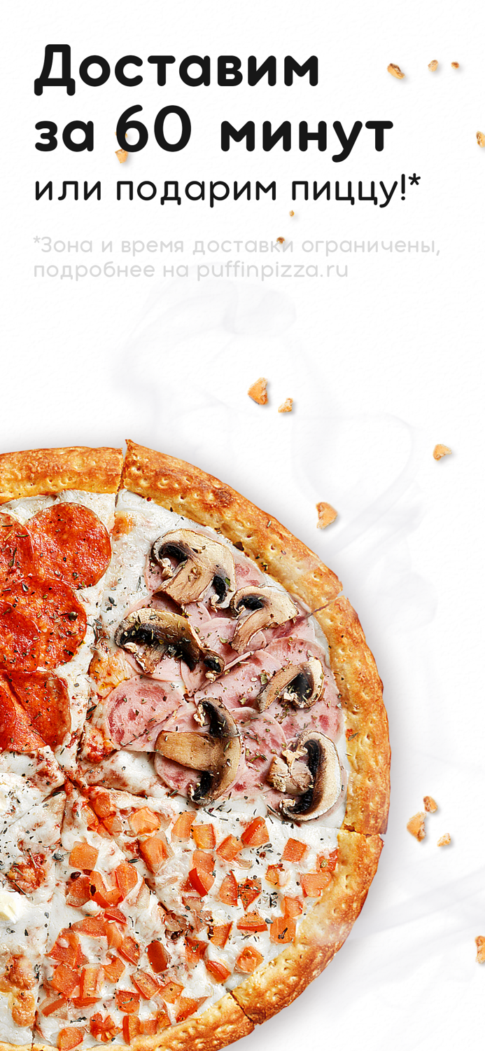 Паффин Пицца. Доставка пиццы