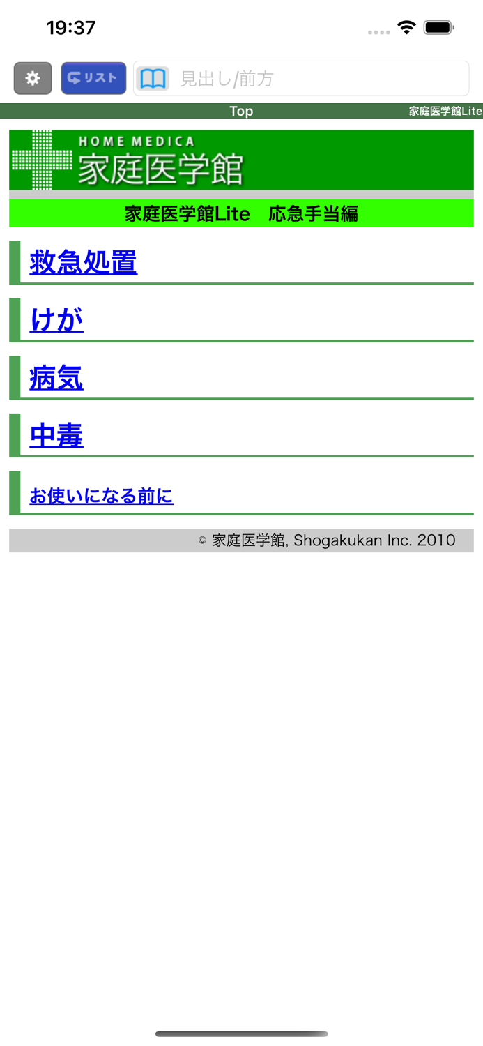 家庭医学館Lite 応急手当編【小学館】（ONESWING）