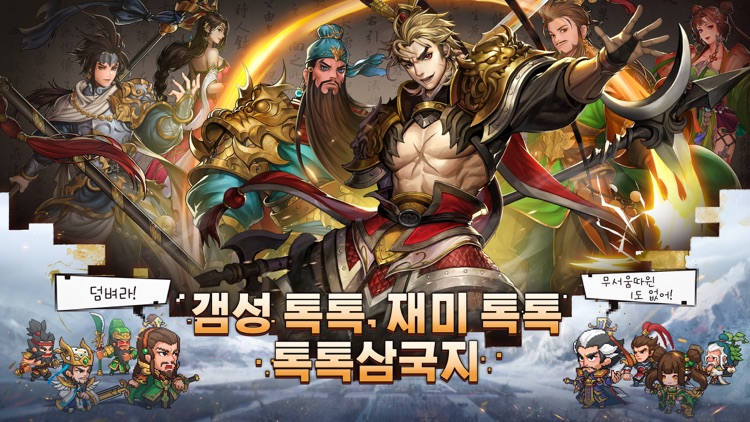 톡톡삼국지-난세영웅,삼국난무