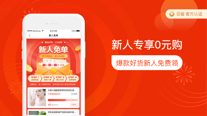 贝省-官方正版 我的省钱助手！