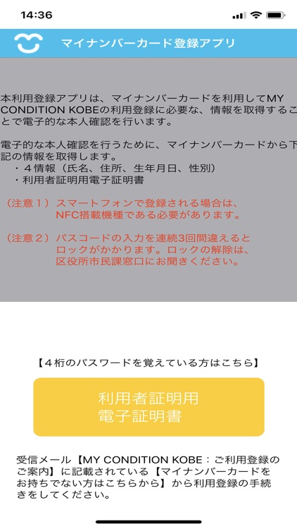 マイナンバーカード登録アプリ（健康アプリ専用）