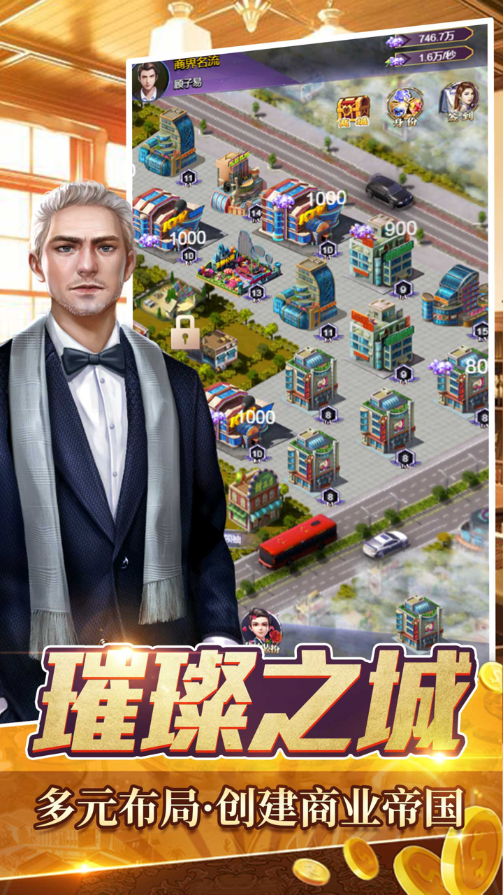 全职首富-商战模拟经营手游 screenshot 2