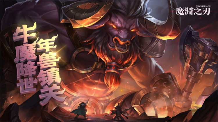 魔渊之刃 screenshot-0