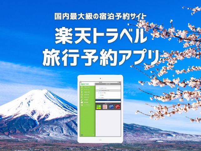 楽天トラベル 旅行や出張に便利 ホテル予約アプリ をapp Storeで