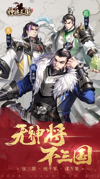 神将三国-国风热血策略手游