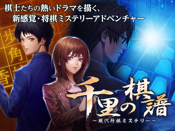 ADV 千里の棋譜 ～現代将棋ミステリー～