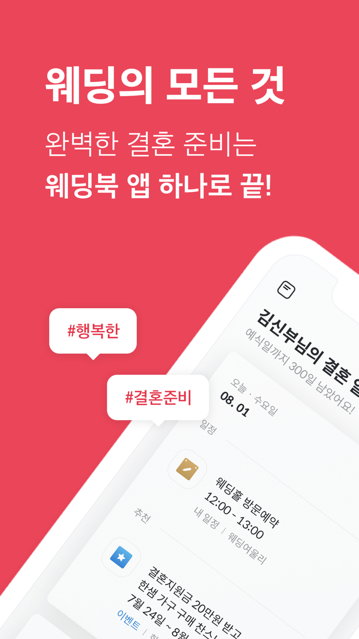 웨딩북 - 결혼준비 필수 웨딩 앱