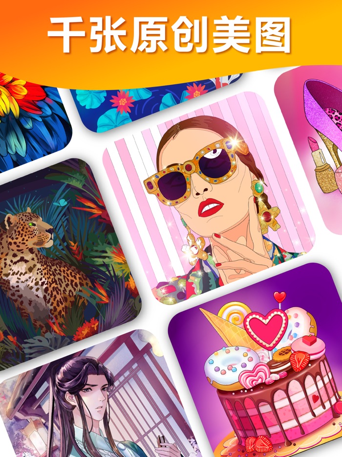 嗨颜色！数字填色 画画游戏, 儿童  成人绘画