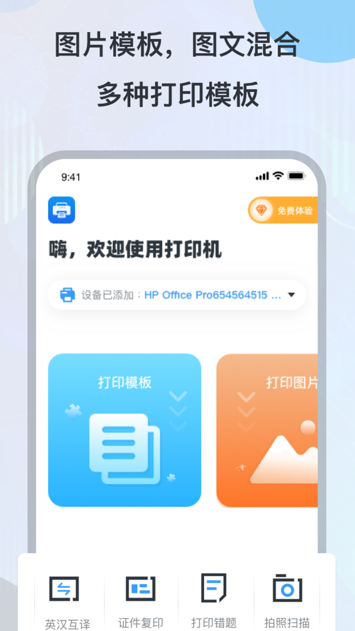 万能打印机 - 无线WiFi打印各种A4纸模版