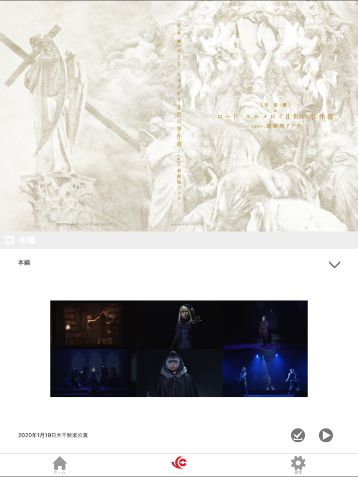 音楽劇「ロード・エルメロイⅡ世の事件簿」公式アプリ