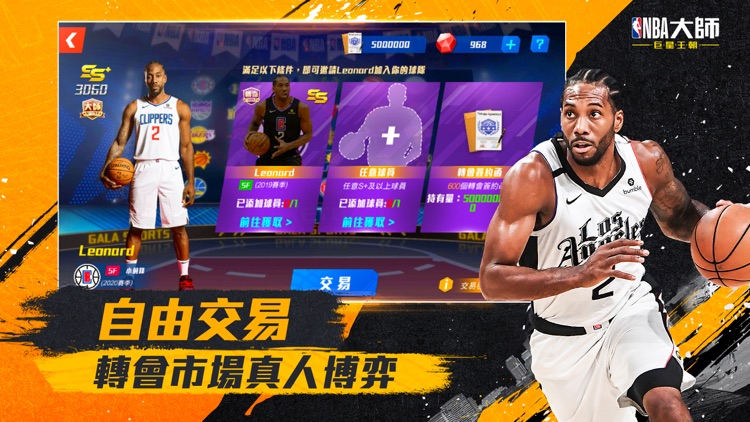 NBA大師 Mobile-巨星王朝 screenshot-3