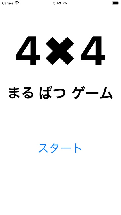 まるばつ(4x4)