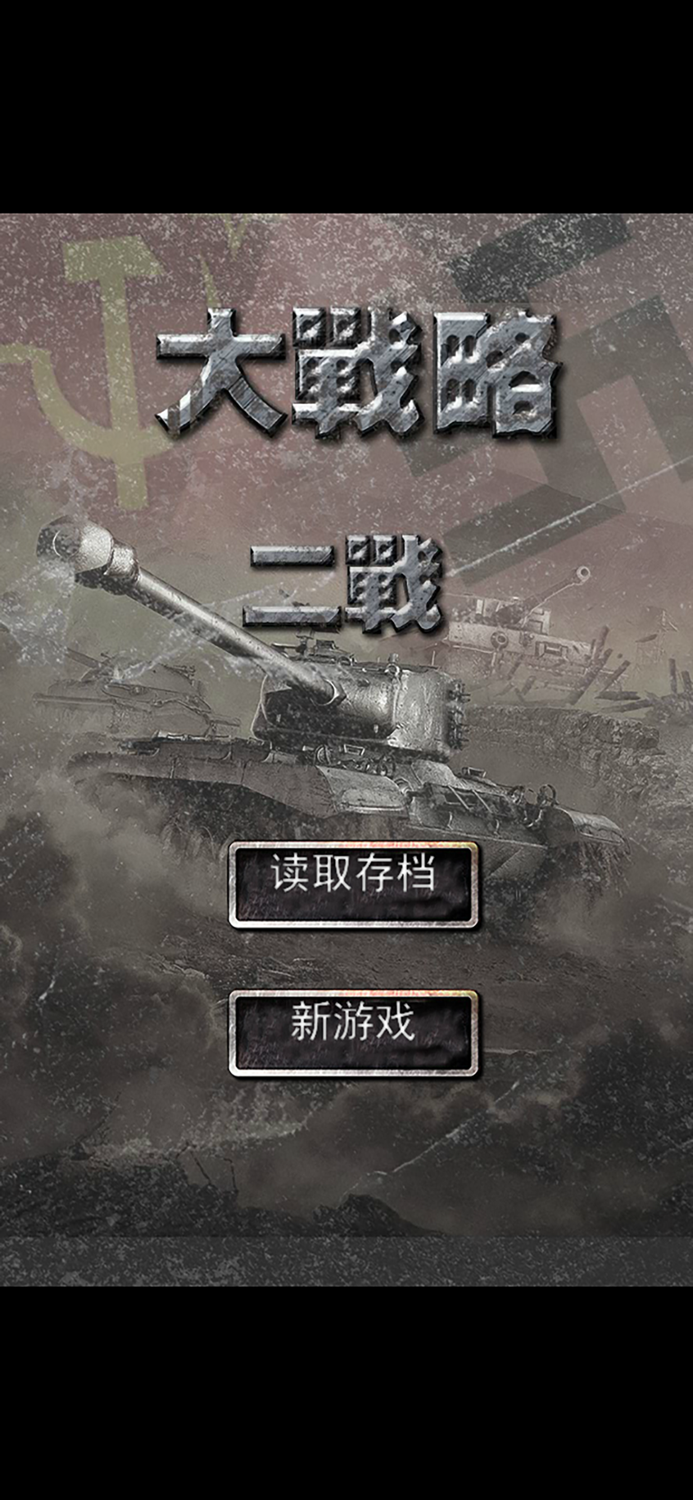 二战大战略 欧洲战场