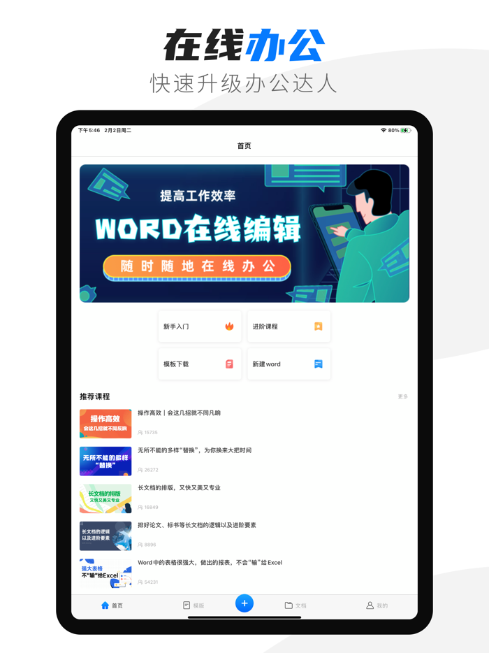 办公软件 - word文档手机版编辑制作