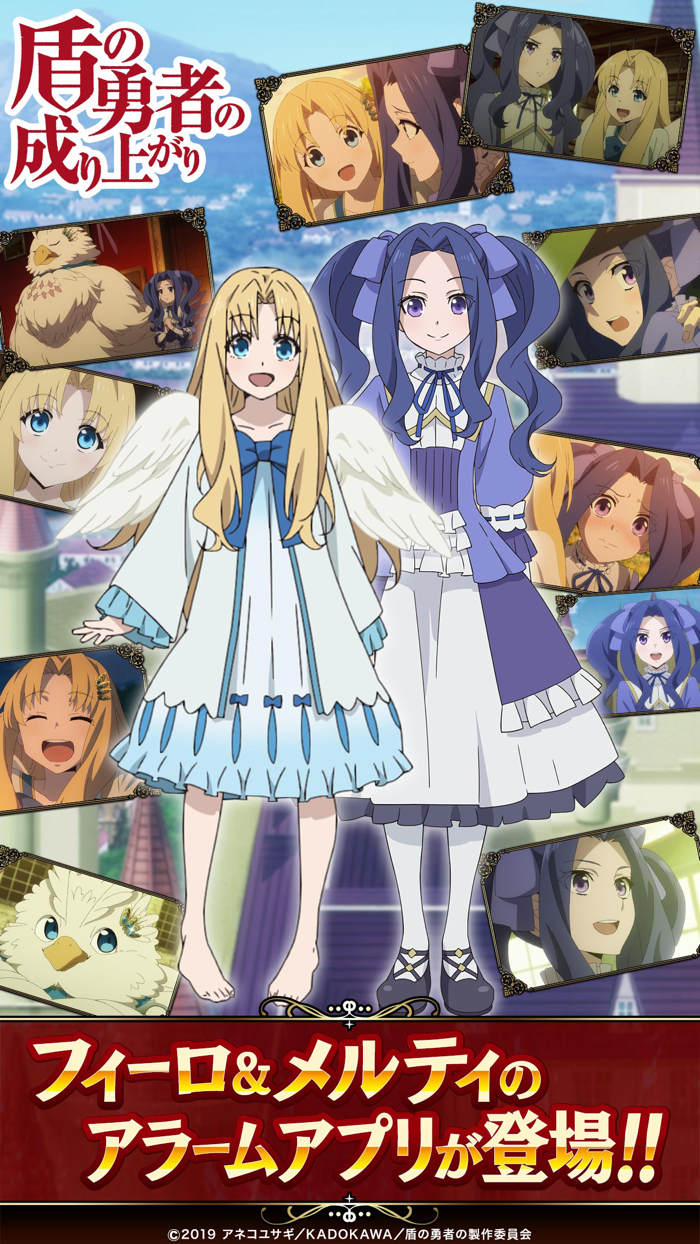 盾の勇者の成り上がりアラーム～フィーロ＆メルティ～