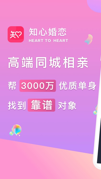 知心婚恋-同城相亲交友