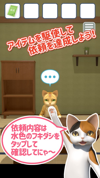 脱出ゲーム　猫様のしもべ screenshot-3