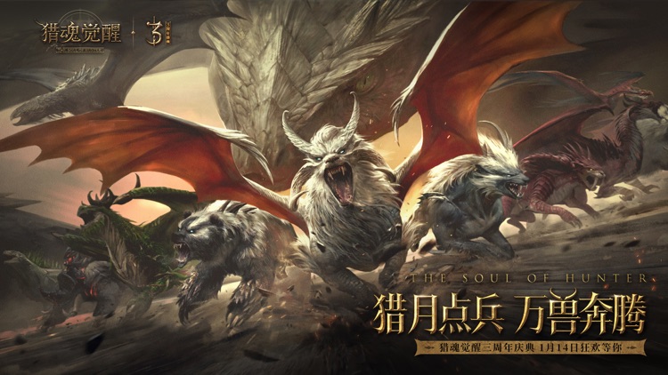 猎魂觉醒-三周年庆 screenshot-0