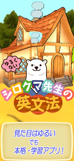 シロクマ先生のゆるくない英文法 On The App Store