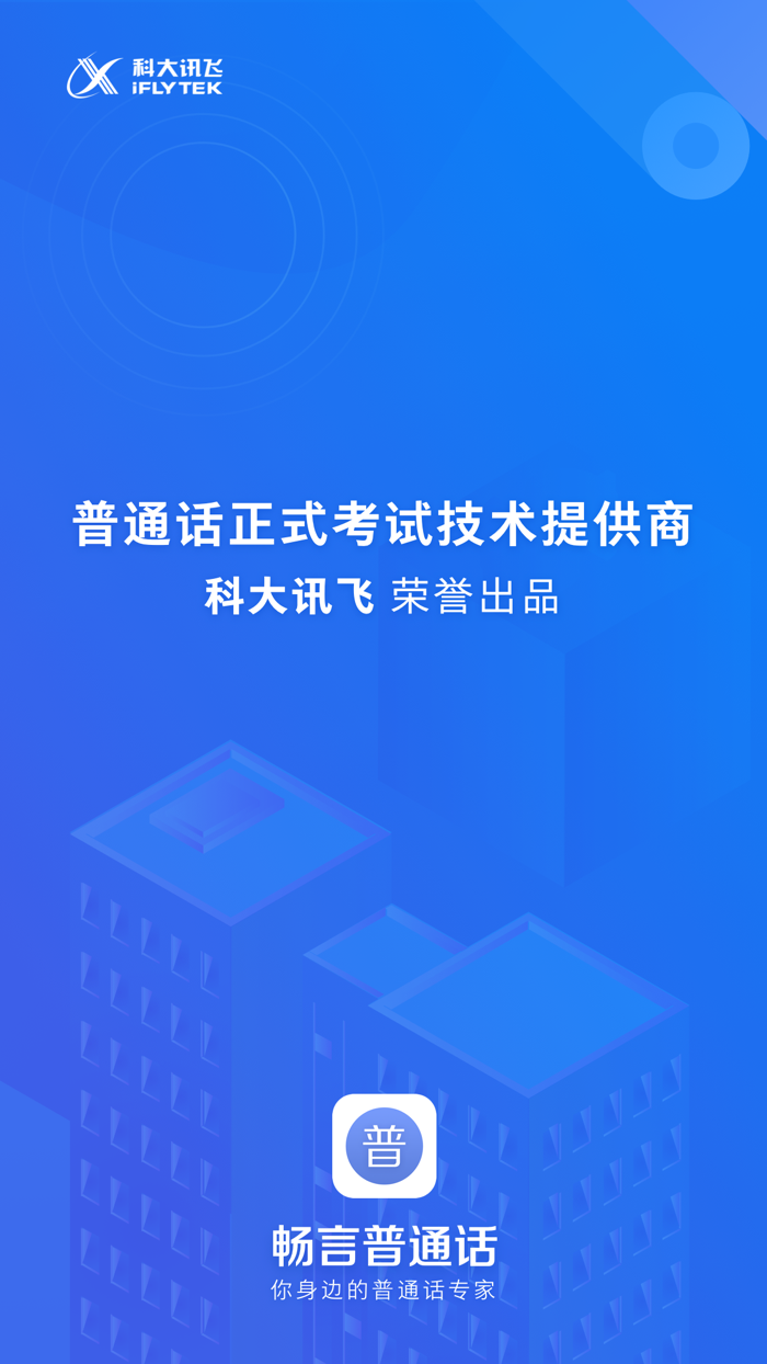 畅言普通话-普通话测试与普通话学习专用