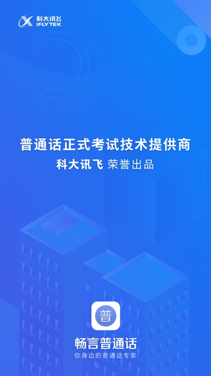 畅言普通话-全国普通话学习考试与水平测试