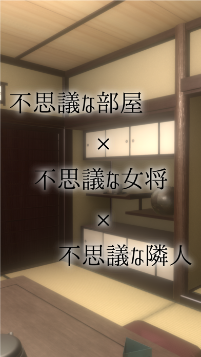 脱出ゲーム 老舗旅館からの脱出 screenshot1