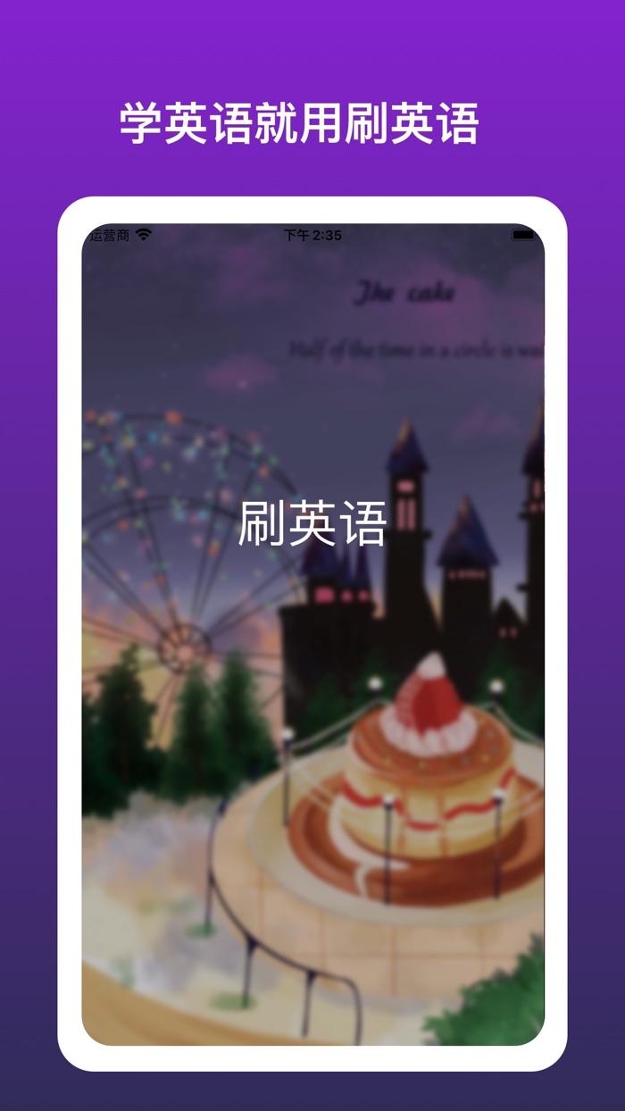 刷英语 - 刷短视频学英语