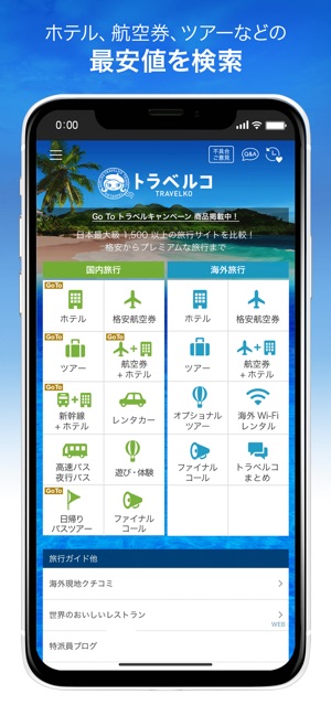 トラベルコ ホテル 航空券 ツアー比較 をapp Storeで