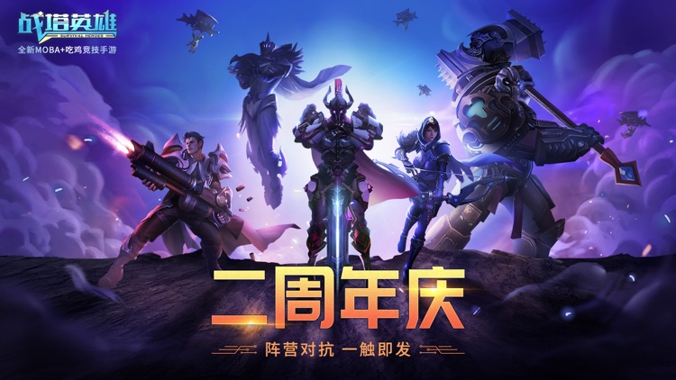 战塔英雄-全新MOBA+生存竞技手游