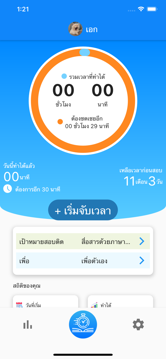 สอบติดชัวร์ บันทึกเวลาทำข้อสอบ