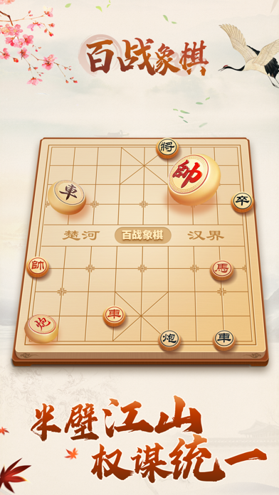 百战象棋