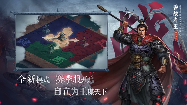 三国志2017-2020自立为王新赛季开启三国志正版手游