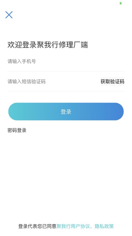 聚我行商家端