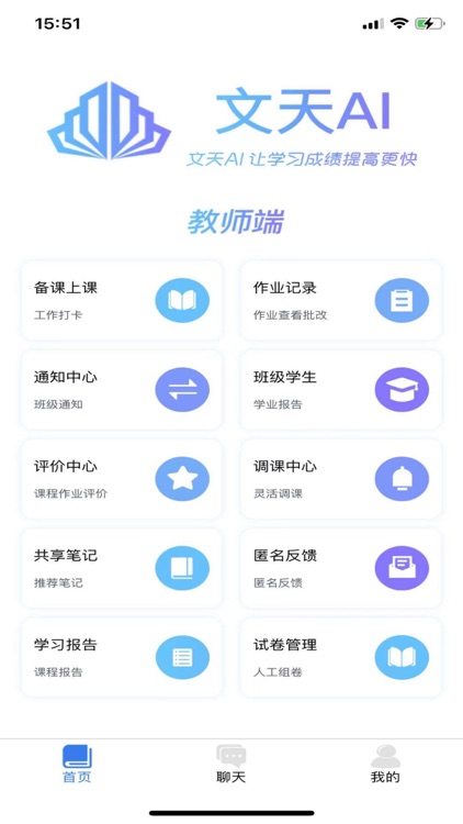 文天AI-教师端