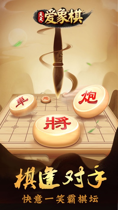 天天爱象棋