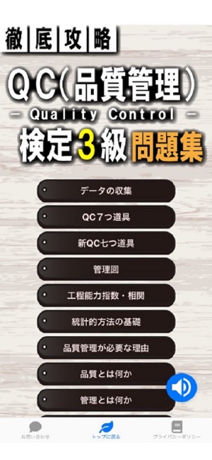 Qc 品質管理 検定3級 問題集 をapp Storeで