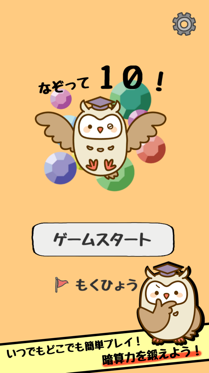 なぞって１０！