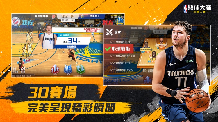 NBA籃球大师-巨星王朝 screenshot-4