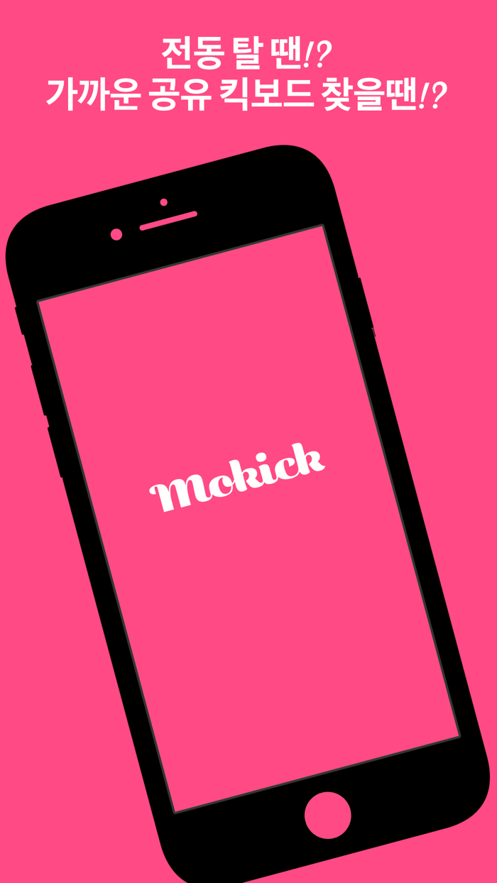 모두의 킥보드 모킥