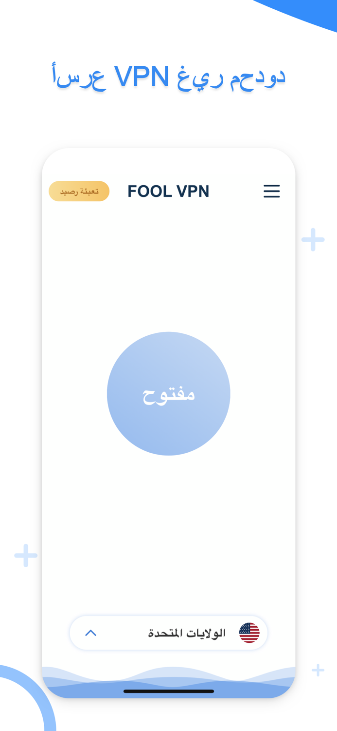 Fool VPN - VPN مجهول سريع