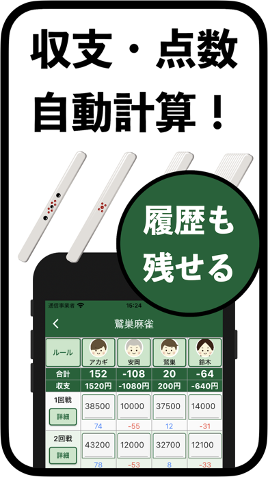 麻雀スコア -点数/収支集計アプリのスクリーンショット1 麻雀スコア -点数/収支集計アプリのスクリーンショット1