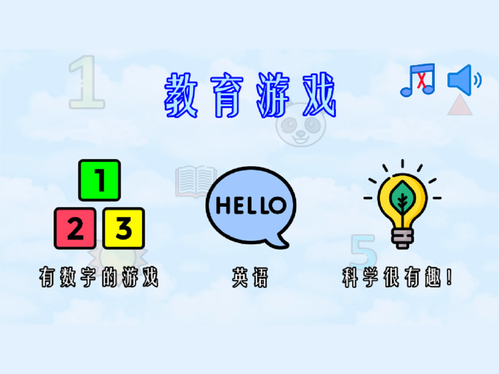 教育游戏
