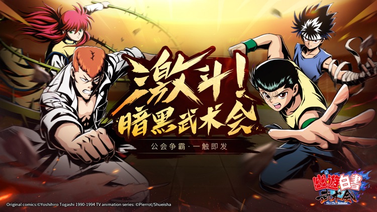 幽游白书武术会 screenshot-0