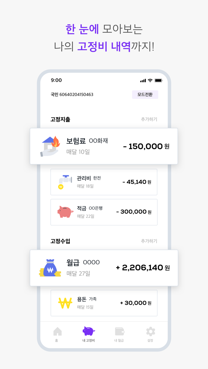 알밤 페이데이 - 고정지출 관리