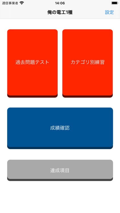 俺の電工1種 - 第一種電気工事士の筆記試験アプリ