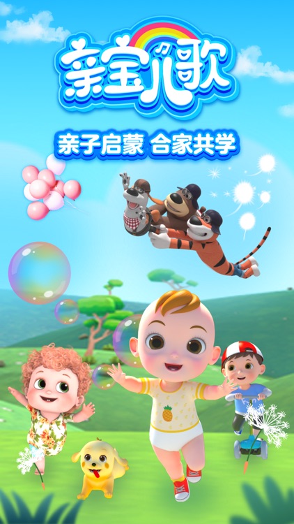 亲宝儿歌-听儿歌讲故事看动画片 screenshot-0